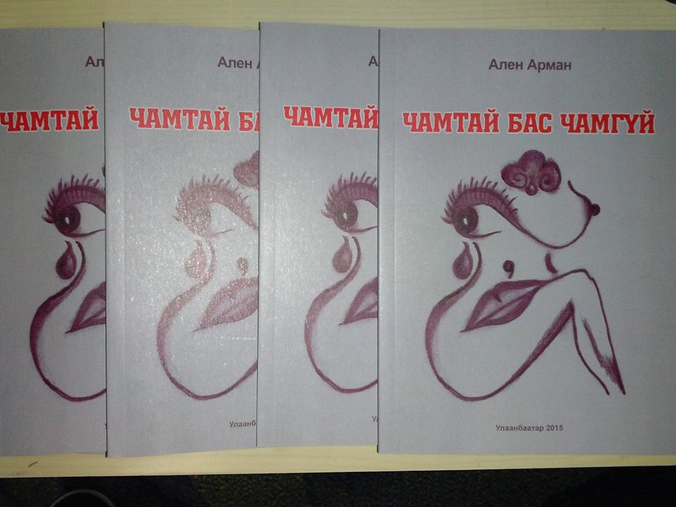 А.Арманы “Чамтай бас Чамгүй” ном худалдаанд гарлаа